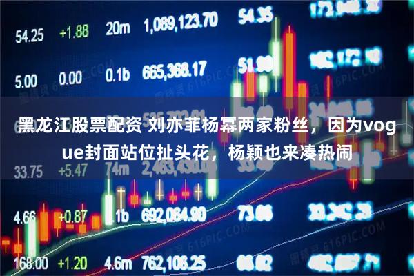 黑龙江股票配资 刘亦菲杨幂两家粉丝，因为vogue封面站位扯头花，杨颖也来凑热闹