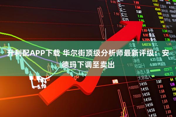 升利配APP下载 华尔街顶级分析师最新评级：安德玛下调至卖出